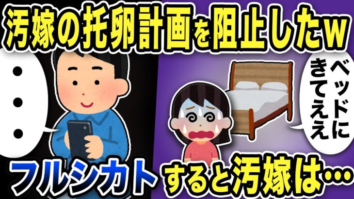 【2ch修羅場スレ】汚嫁の托卵計画を徹底阻止「ベッドきて」フルシカトすると汚嫁は必死に誘惑w「間男としてきたんだろ？」と俺がいうと…