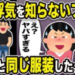 【2ch修羅場スレ】浮気嫁「え？ヤバすぎる」俺「似合う？」嫁の浮気を知らないフリし、間男と同じ服装したったw