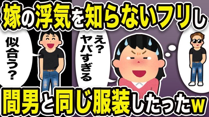 【2ch修羅場スレ】浮気嫁「え？ヤバすぎる」俺「似合う？」嫁の浮気を知らないフリし、間男と同じ服装したったw