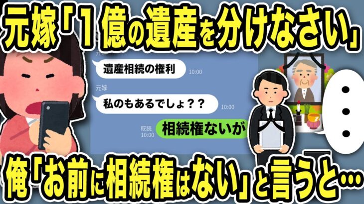 【2ch修羅場スレ】不倫元嫁「１億の遺産を折半しなさい！」と俺の母親の遺産を狙って謎の要求…弁護士を連れて「お前に相続権はない」と伝えると元汚嫁は発狂w