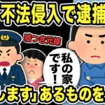 【2ch修羅場スレ】警官「不法侵入で逮捕する！汚嫁から聞いたぞ！」俺「ここは俺の家だが」と伝えあるものを見せると高圧的な警官は謝罪w