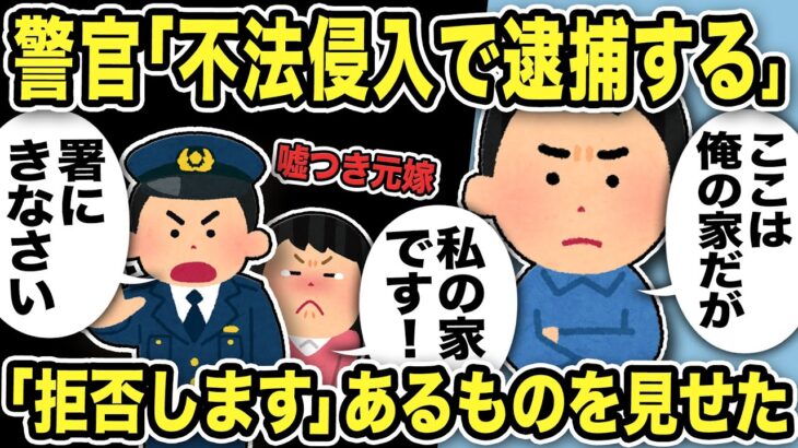 【2ch修羅場スレ】警官「不法侵入で逮捕する！汚嫁から聞いたぞ！」俺「ここは俺の家だが」と伝えあるものを見せると高圧的な警官は謝罪w