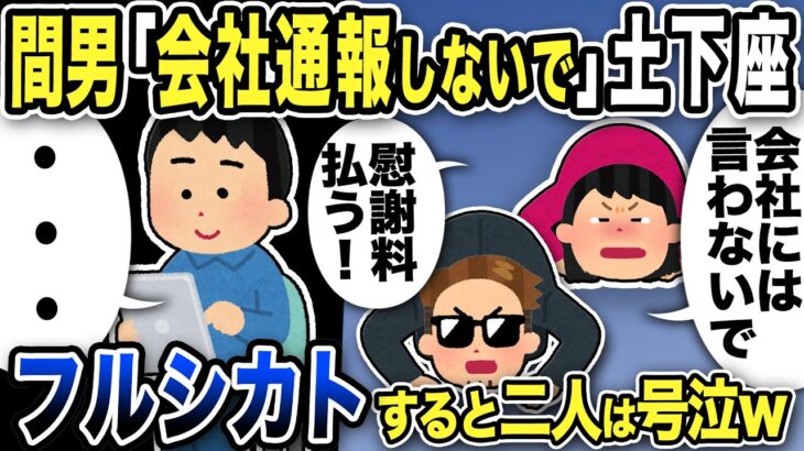 【2ch修羅場スレ】不倫間男汚嫁「慰謝料払うから会社通報はしないで！」土下座wフルシカトすると二人はうろたえ御給