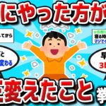 【2ch有益スレ】お前らの人生が変わったガチでやったほうがいい事挙げてけw w w【ゆっくり】