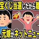 【2ch修羅場スレ】汚嫁「宝くじ当選した！離婚しよ～」俺「クソだなw」7日後、嫁がネットニュースにw