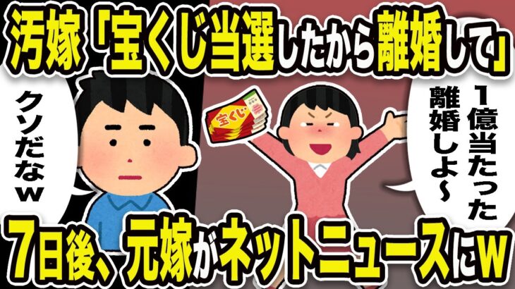 【2ch修羅場スレ】汚嫁「宝くじ当選した！離婚しよ～」俺「クソだなw」7日後、嫁がネットニュースにw