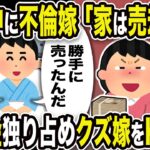 【2ch修羅場スレ】入院中に不倫嫁「家は売ったからw」俺「勝手に売ったんだ。何も知らないバカなんだな」売却金独り占めクズ嫁をKOw