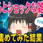 【2ch知識教養スレ】知るとショックな雑学まとめてみた結果ww【ゆっくり解説】