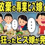 【2ch修羅場スレ】家事・育児放棄のヒス汚嫁が怒って家出→そのまま居ないものとして生活しているとヒス汚嫁が帰ってきたので…ww