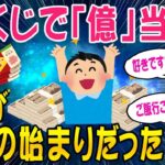 【2ch面白いスレ】宝くじで「億」当選翌日から地獄が始まったww【ゆっくり解説】