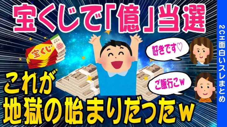 【2ch面白いスレ】宝くじで「億」当選翌日から地獄が始まったww【ゆっくり解説】