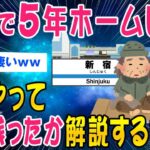 【2ch面白いスレ】新宿でホームレスだった俺がどうやって生き抜いてきたかを解説するww【ゆっくり解説】