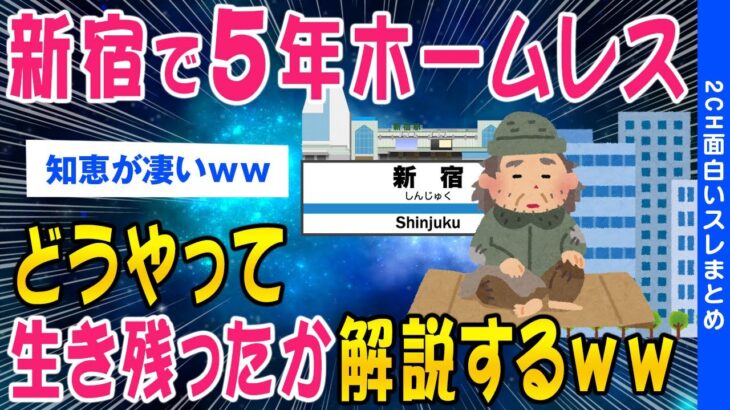 【2ch面白いスレ】新宿でホームレスだった俺がどうやって生き抜いてきたかを解説するww【ゆっくり解説】