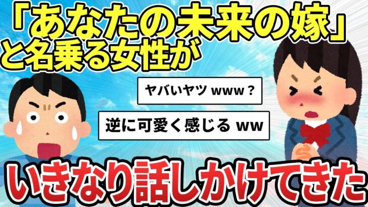 【2ch感動スレ】いきなり「未来の嫁」と名乗る女性が話しかけてきたww【ゆっくり解説】