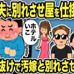 【2ch修羅場スレ】汚嫁「別れさせ屋使って慰謝料とって別れよw」自分の不倫をチャラにするためにイッチの美人局を計画→汚嫁・間男・別れさせ屋終了のお知らせw