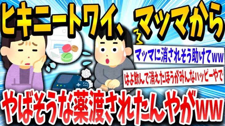 【2ch面白いスレ】ニートワイ、マッマになんか渡されたんやが助けてくれwww【ゆっくり解説】