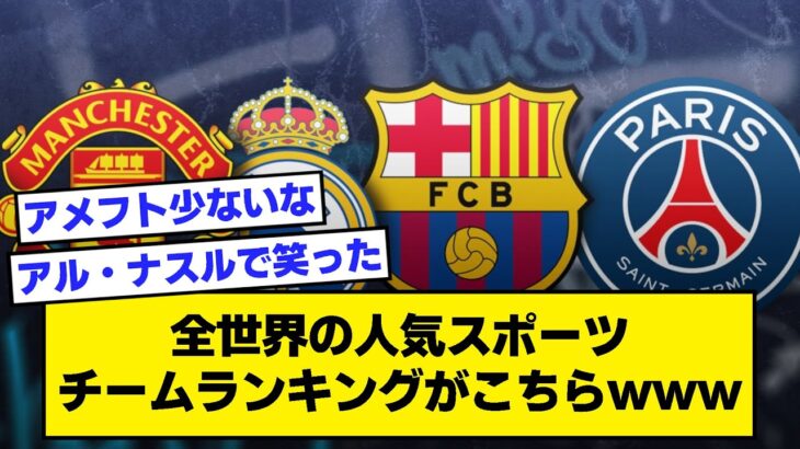 【2ch】全世界の人気スポーツチームランキングがこちらwww【サッカースレ】