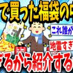 【2ch面白いスレ】ドンキにあった謎の福袋買ってみた結果www【ゆっくり解説】