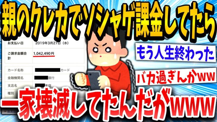 【2ch面白いスレ】親のクレカでこっそり課金→請求額が限界突破して家庭終了クソワロタwww【ゆっくり解説】