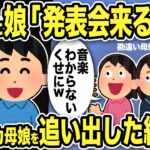 【2ch修羅場スレ】汚嫁と娘「発表会くるなww」俺の金で音楽をやらせたのにこの仕打ちにブチ切れた俺は「留学費用払わん」さらに家からバカ母娘を追い出した結果ww