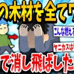 【2ch面白いスレ】ワイ「ポイっっと」→木材全焼でクビ確定wwww【ゆっくり解説】