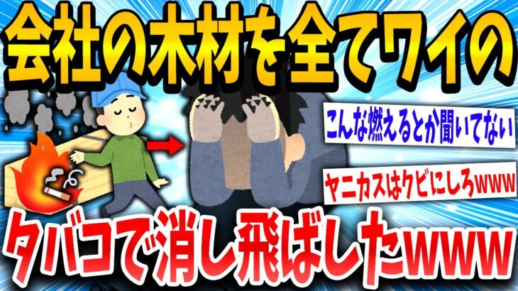 【2ch面白いスレ】ワイ「ポイっっと」→木材全焼でクビ確定wwww【ゆっくり解説】