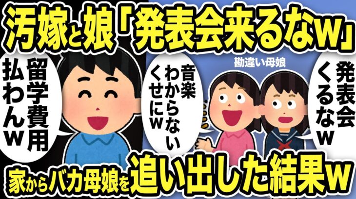 【2ch修羅場スレ】汚嫁と娘「発表会くるなww」俺の金で音楽をやらせたのにこの仕打ちにブチ切れた俺は「留学費用払わん」さらに家からバカ母娘を追い出した結果ww