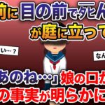 3年前に目の前でタヒんだ娘が庭に立ってた →「実は私ね…」娘の口から衝撃の事実が明らかに…【2ch修羅場スレ・ゆっくり解説】