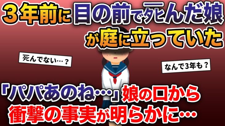 3年前に目の前でタヒんだ娘が庭に立ってた →「実は私ね…」娘の口から衝撃の事実が明らかに…【2ch修羅場スレ・ゆっくり解説】