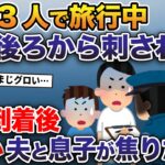 家族3人で楽しく旅行中、突然何者かに後ろから刺された→警察到着後、なぜか夫と息子が焦り出し…【2ch修羅場スレ・ゆっくり解説】