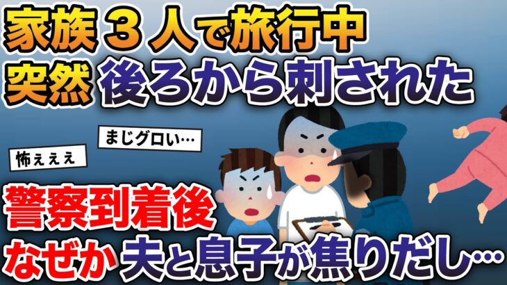 家族3人で楽しく旅行中、突然何者かに後ろから刺された→警察到着後、なぜか夫と息子が焦り出し…【2ch修羅場スレ・ゆっくり解説】