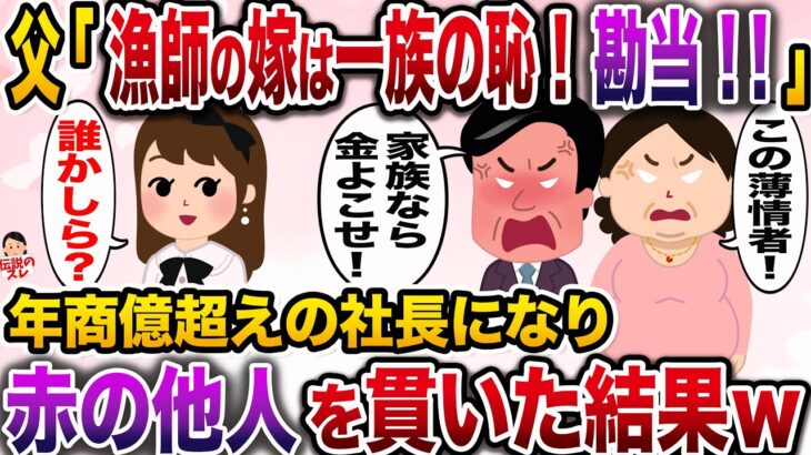 【修羅場】「漁師の嫁なんて！お前はもう娘じゃない！出てけ」→私が社長になり3億稼ぐようになると擦り寄ってきたので…私「赤の他人ですがw」【伝説のスレ】