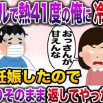 【修羅場】インフルエンザで熱41℃の俺「しんどい…」嫁「甘えんなクズw」→嫁が妊娠したので同じように返してやった結果【伝説のスレ】