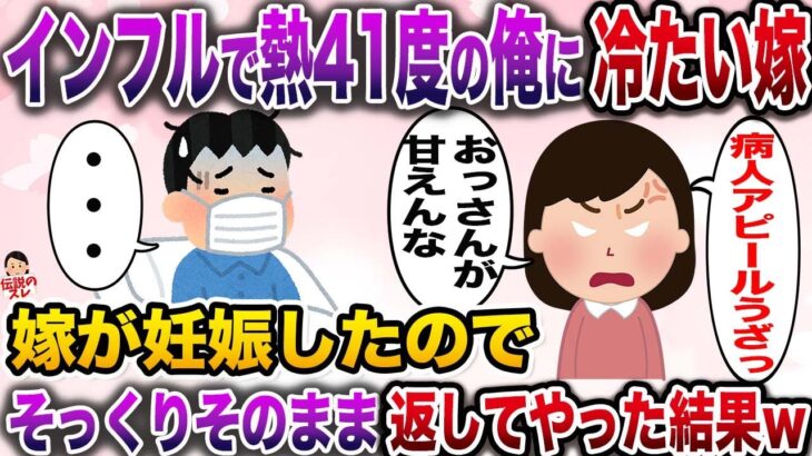 【修羅場】インフルエンザで熱41℃の俺「しんどい…」嫁「甘えんなクズw」→嫁が妊娠したので同じように返してやった結果【伝説のスレ】