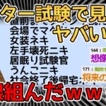 【バカ】センター試験4回受けたワイが出会ったヤバイ奴らで打線組んだｗｗｗｗ→お前らなんJじゃなくて勉強しろよｗｗｗｗ【2ch面白いスレ】