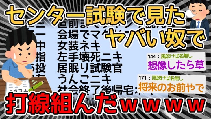 【バカ】センター試験4回受けたワイが出会ったヤバイ奴らで打線組んだｗｗｗｗ→お前らなんJじゃなくて勉強しろよｗｗｗｗ【2ch面白いスレ】