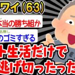 【バカ】「ワイニート(63)、人生に完全勝利したンゴw」→結果wwww【2ch面白いスレ】