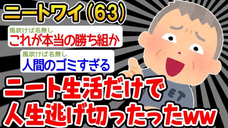 【バカ】「ワイニート(63)、人生に完全勝利したンゴw」→結果wwww【2ch面白いスレ】