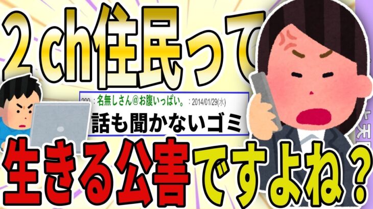 【２ch 非常識スレ】２chの住民って生きてる公害ですよね？→話の通じないイッチがスレ民からフルボッコwwww【ゆっくり解説】