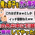 【修羅場】出産後、俺と娘をガン無視し頻繁に出かける嫁→嫁の外出中に引越し無視し続けてやった結果【伝説のスレ】