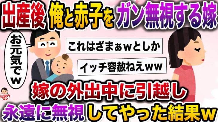 【修羅場】出産後、俺と娘をガン無視し頻繁に出かける嫁→嫁の外出中に引越し無視し続けてやった結果【伝説のスレ】