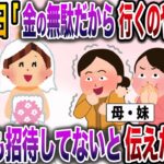 【修羅場】母・妹「お前の結婚式なんか金と時間の無駄！欠席するわｗ」→私「貴方たち招待してませんがw」【伝説のスレ】