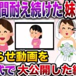 【修羅場】幼い頃から私に嫌がらせ三昧の妹→嫌がらせ動画を結婚式で大公開してやった結果w【伝説のスレ】