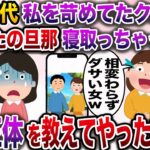 【修羅場】学生時代、私をいじめていたクズ女「あんたの旦那奪っちゃったw」→私「え？この人私の旦那じゃないけど…」【伝説のスレ】