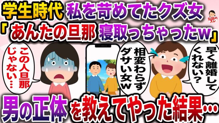 【修羅場】学生時代、私をいじめていたクズ女「あんたの旦那奪っちゃったw」→私「え？この人私の旦那じゃないけど…」【伝説のスレ】