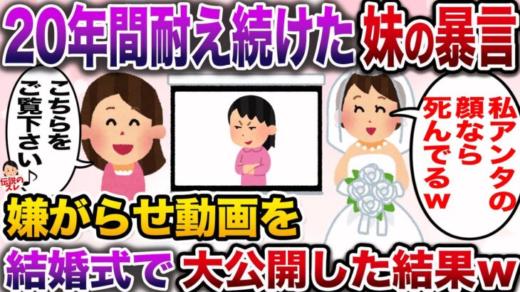 【修羅場】幼い頃から私に嫌がらせ三昧の妹→嫌がらせ動画を結婚式で大公開してやった結果w【伝説のスレ】