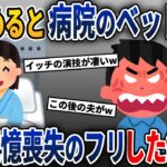 気が付くと病院のベッドにいた私にブチギレる夫→そんな夫の前で記憶喪失のフリをしてやった結果w【2ch修羅場スレ・ゆっくり解説】