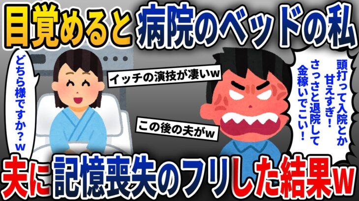 気が付くと病院のベッドにいた私にブチギレる夫→そんな夫の前で記憶喪失のフリをしてやった結果w【2ch修羅場スレ・ゆっくり解説】