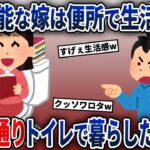 夫「目障りだ！トイレで暮らせw」→お望み通り、トイレで生活してやった結果【2ch修羅場スレ・ゆっくり解説】