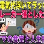 泥ママが盗んだ電気で定食屋を営業→夜中だけこっそりブレーカー落とした結果w【2chスカッと・ゆっくり解説】